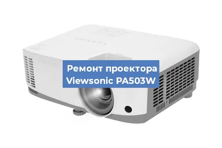 Замена системной платы на проекторе Viewsonic PA503W в Перми